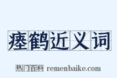 瘗鹤近义词是什么意思的图片